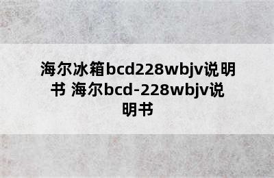 海尔冰箱bcd228wbjv说明书 海尔bcd-228wbjv说明书